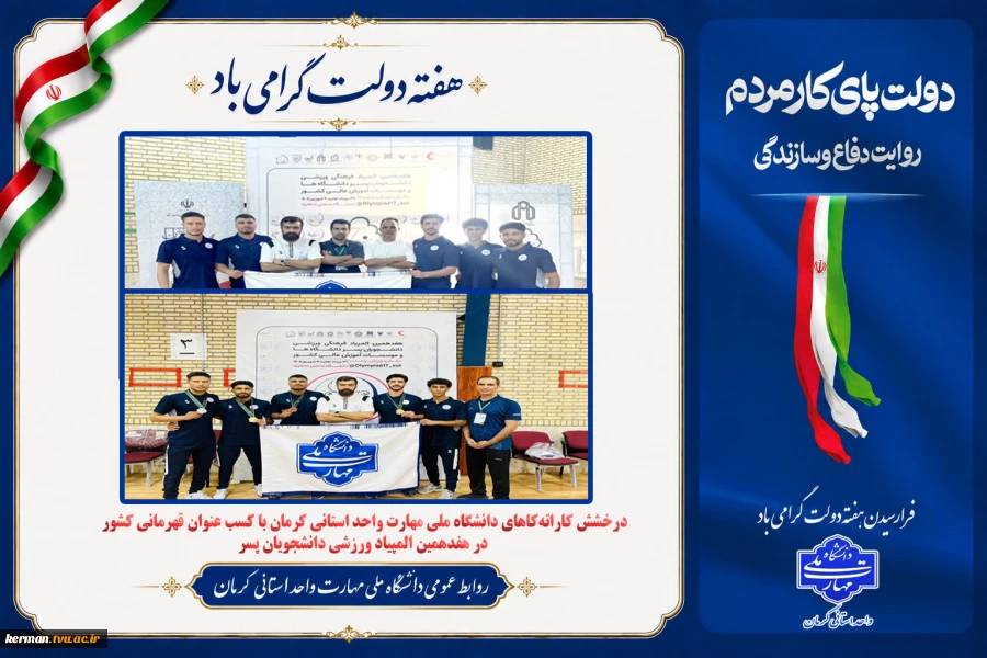 درخشش کاراته‌کاهای دانشگاه ملی مهارت واحد استانی کرمان با کسب عنوان قهرمانی کشور 2