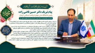 پیام تبریک رئیس دانشگاه ملی مهارت واحد استانی کرمان به‌ مناسبت هفته وحدت، میلاد پیامبر اکرم(ص) و امام جعفرصادق(ع)