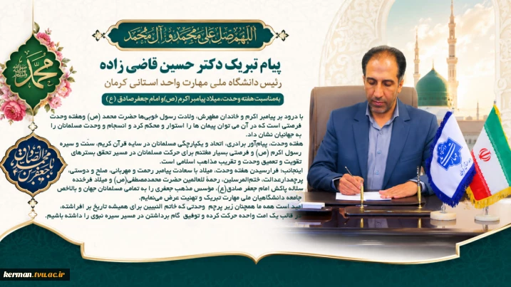 پیام تبریک رئیس دانشگاه ملی مهارت واحد استانی کرمان به‌ مناسبت هفته وحدت، میلاد پیامبر اکرم(ص) و امام جعفرصادق(ع)