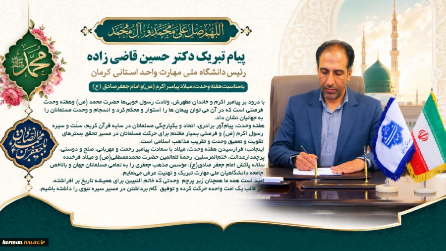 پیام تبریک رئیس دانشگاه ملی مهارت واحد استانی کرمان به‌ مناسبت هفته وحدت، میلاد پیامبر اکرم(ص) و امام جعفرصادق(ع)  2