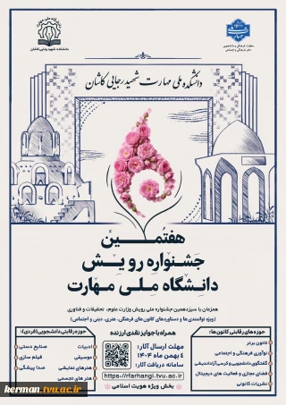 کسب سه عنوان برتر و شایسته تقدیر؛ دستاورد آموزشکده دختران کرمان در هفتمین جشنواره ملی رویش دانشگاه ملی مهارت