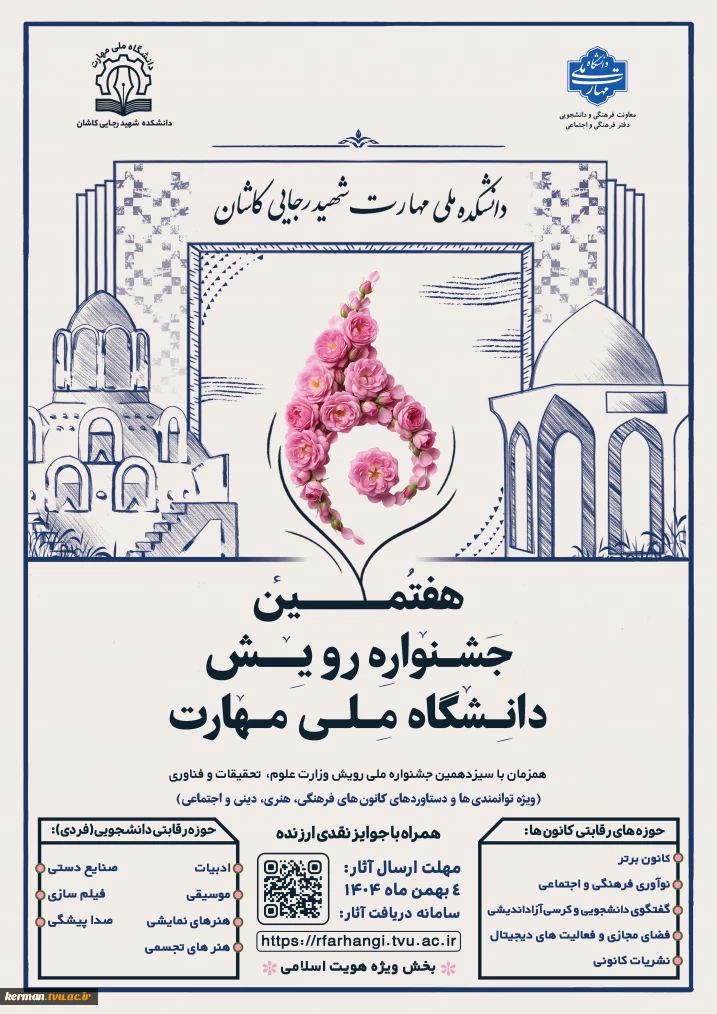 کسب سه عنوان برتر و شایسته تقدیر؛ دستاورد آموزشکده دختران کرمان در هفتمین جشنواره ملی رویش دانشگاه ملی مهارت