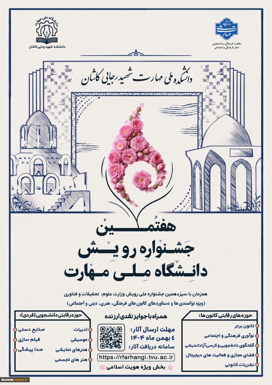 کسب سه عنوان برتر و شایسته تقدیر؛ دستاورد آموزشکده دختران کرمان در هفتمین جشنواره ملی رویش دانشگاه ملی مهارت 2