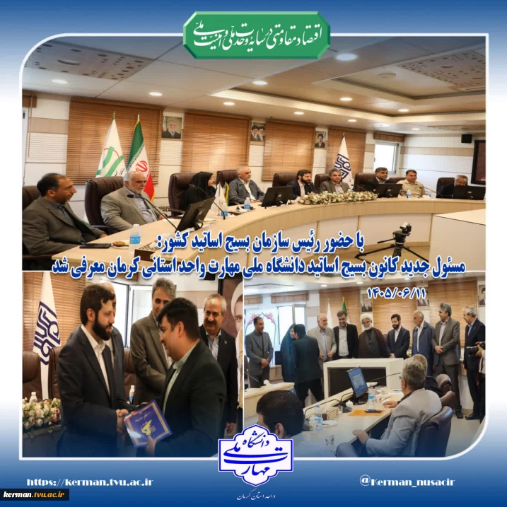 با حضور رئیس سازمان بسیج اساتید کشور :
مسئول جدید کانون بسیج اساتید دانشگاه ملی مهارت واحد استانی کرمان معرفی شد