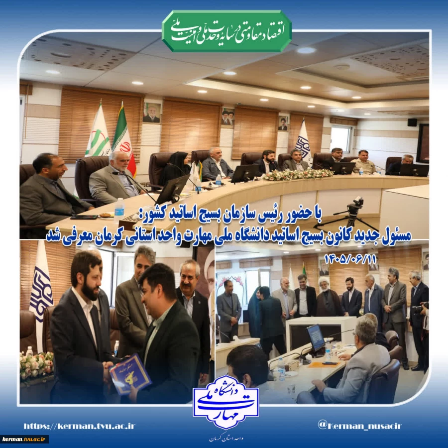 با حضور رئیس سازمان بسیج اساتید کشور :
رئیس جدید کانون بسیج اساتید دانشگاه ملی مهارت واحد استانی کرمان معرفی شد 2