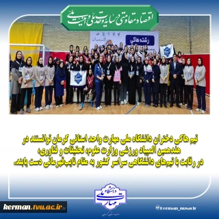 نایب‌ قهرمانی تیم هاکی دختران دانشگاه ملی مهارت واحد استانی کرمان در هفدهمین المپیاد ورزشی وزارت عتف