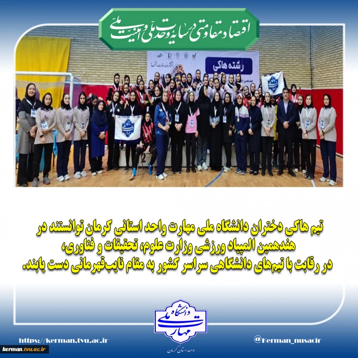 نایب‌ قهرمانی تیم هاکی دختران دانشگاه ملی مهارت واحد استانی کرمان در هفدهمین المپیاد ورزشی وزارت عتف
