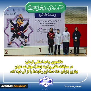 دانشجوی  واحد استانی کرمان عنوان بهترین بازیکن خط حمله مسابقات هاکی وزارت عتف را به خود اختصاص داد