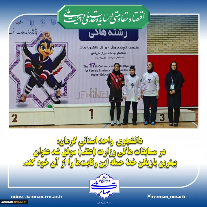 دانشجوی  واحد استانی کرمان عنوان بهترین بازیکن خط حمله مسابقات هاکی وزارت عتف را به خود اختصاص داد