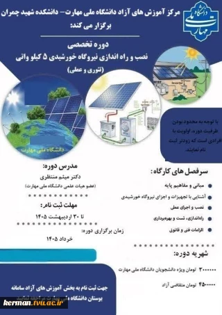 نصب و راه اندازی نیروگاه خورشیدی 5 کیلو واتی