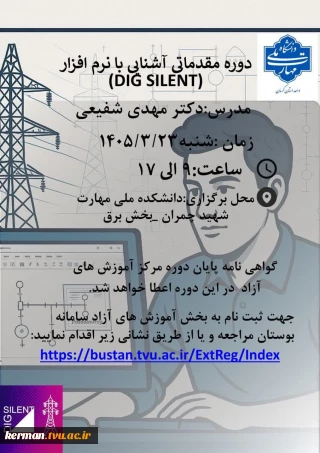 دوره مقدماتی آشنایی با نرم افزار DIG SILENT
