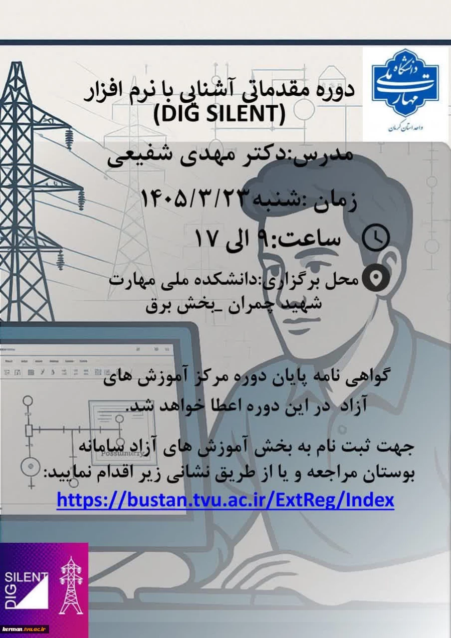 دوره مقدماتی آشنایی با نرم افزار DIG SILENT 2