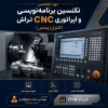 دوره تخصصی تکنسین برنامه نویسی و اپراتوری CNC تراش 2