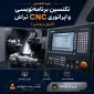 دوره تخصصی تکنسین برنامه نویسی و اپراتوری CNC تراش