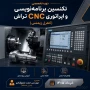 دوره تخصصی تکنسین برنامه نویسی و اپراتوری CNC تراش