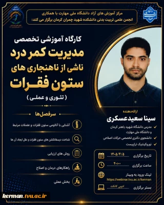 کارگاه آموزشی تخصصی مدیریت کمر درد ناشی از ناهنجاری های ستون فقرات