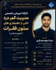 کارگاه آموزشی تخصصی مدیریت کمر درد ناشی از ناهنجاری های ستون فقرات 2