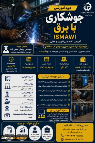 دوره آموزشی جوشکاری با برق