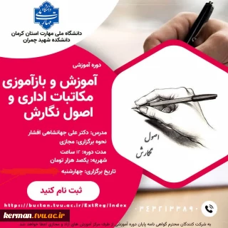 دوره آموزشی آموزش و بازآموزی مکاتبات اداری و اصول نگارش