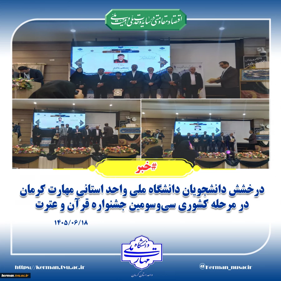 درخشش دانشجویان دانشگاه ملی مهارت واحد استانی کرمان در مرحله کشوری سی‌وسومین جشنواره قرآن و عترت 2