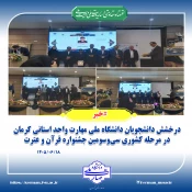 درخشش دانشجویان دانشگاه ملی مهارت واحد استانی کرمان در مرحله کشوری سی‌وسومین جشنواره قرآن و عترت 2
