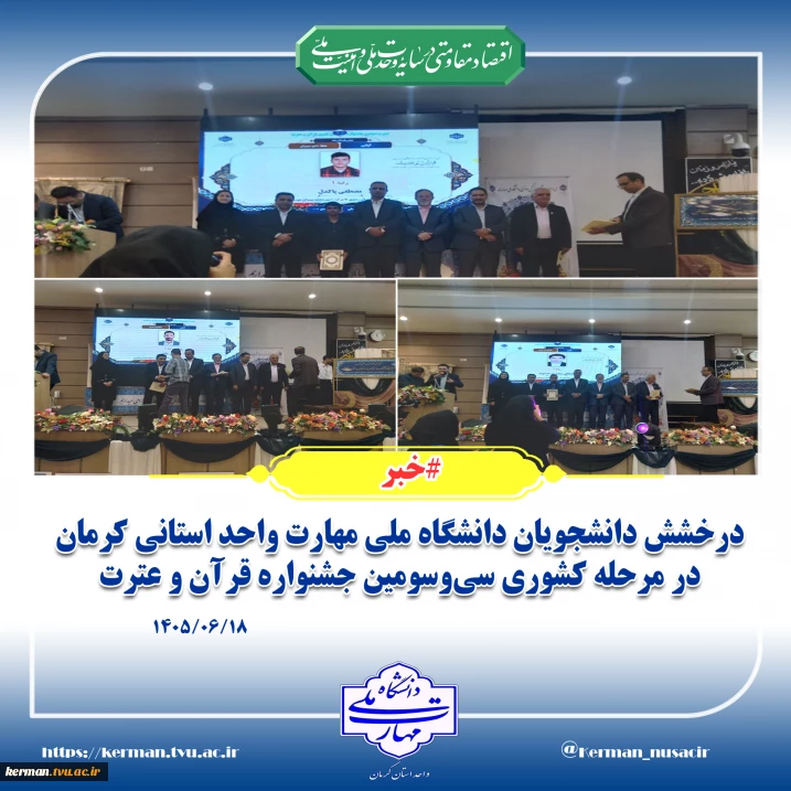 درخشش دانشجویان دانشگاه ملی مهارت واحد استانی کرمان در مرحله کشوری سی‌وسومین جشنواره قرآن و عترت
