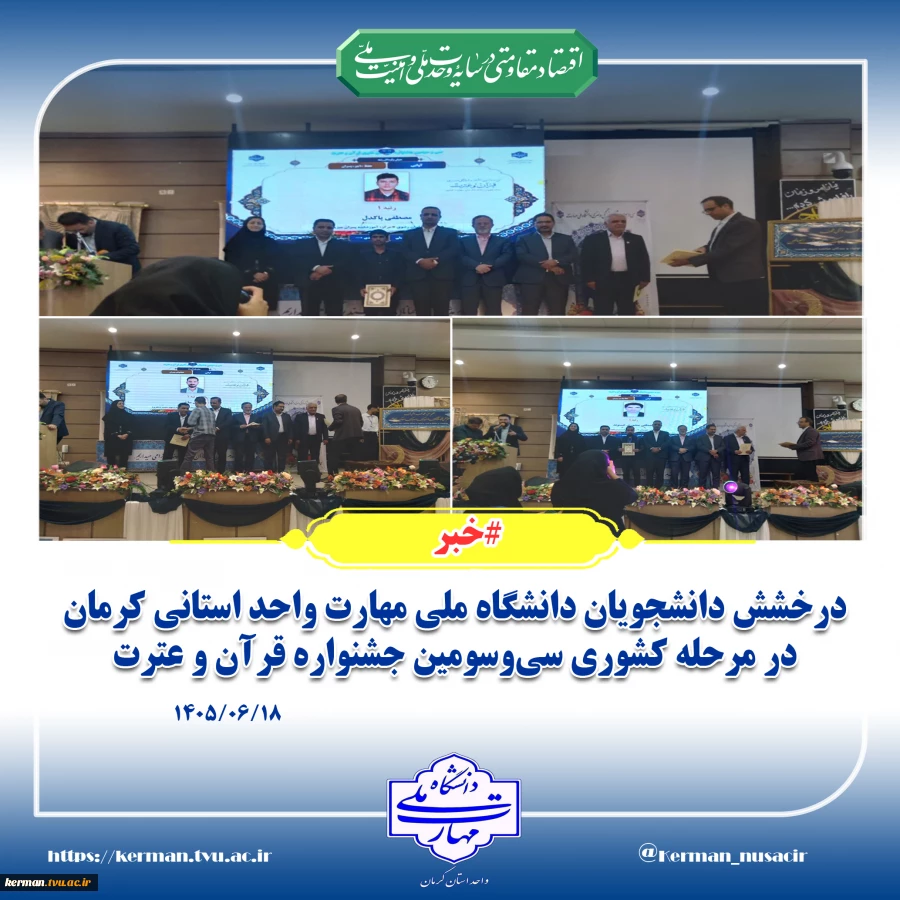 درخشش دانشجویان دانشگاه ملی مهارت واحد استانی کرمان در مرحله کشوری سی‌وسومین جشنواره قرآن و عترت 2
