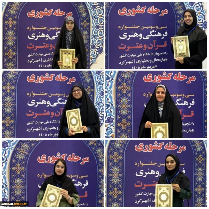 افتخار آفرینی دانشجویان  آموزشکده دختران کرمان با کسب پنج رتبه برتر و یک عنوان شایسته تقدیر، در سی‌وسومین جشنواره قرآن و عترت دانشگاه ملی مهارت