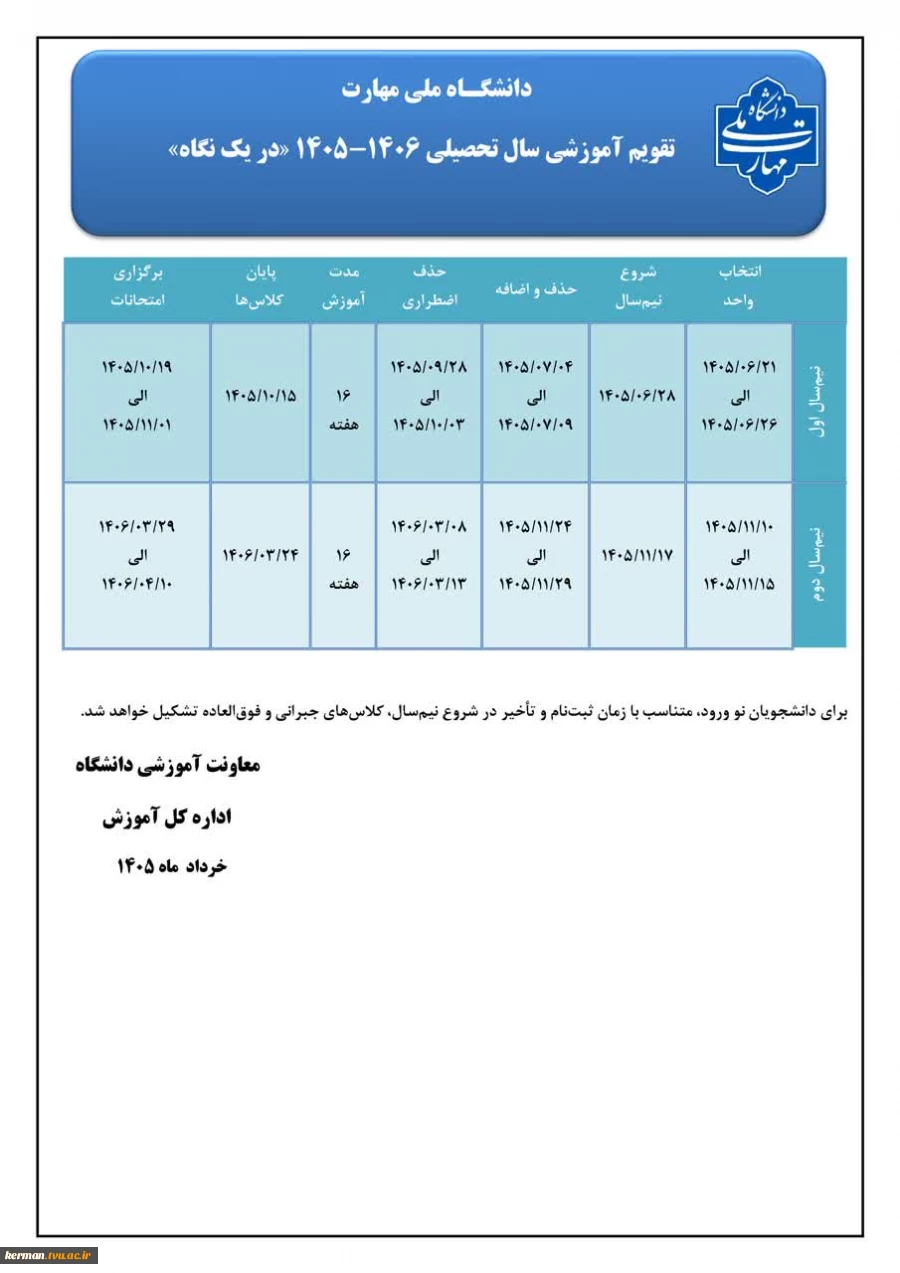 تقویم آموزشی سال تحصیلی 1406-1405 در یک نگاه 2