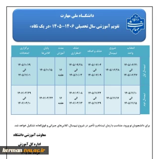 تقویم آموزشی سال تحصیلی 1406-1405 در یک نگاه