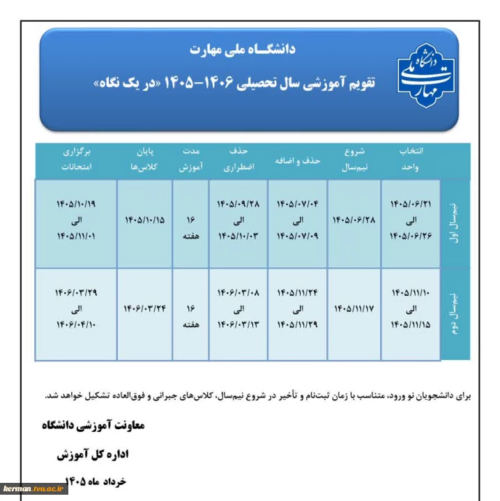 تقویم آموزشی سال تحصیلی 1406-1405 در یک نگاه