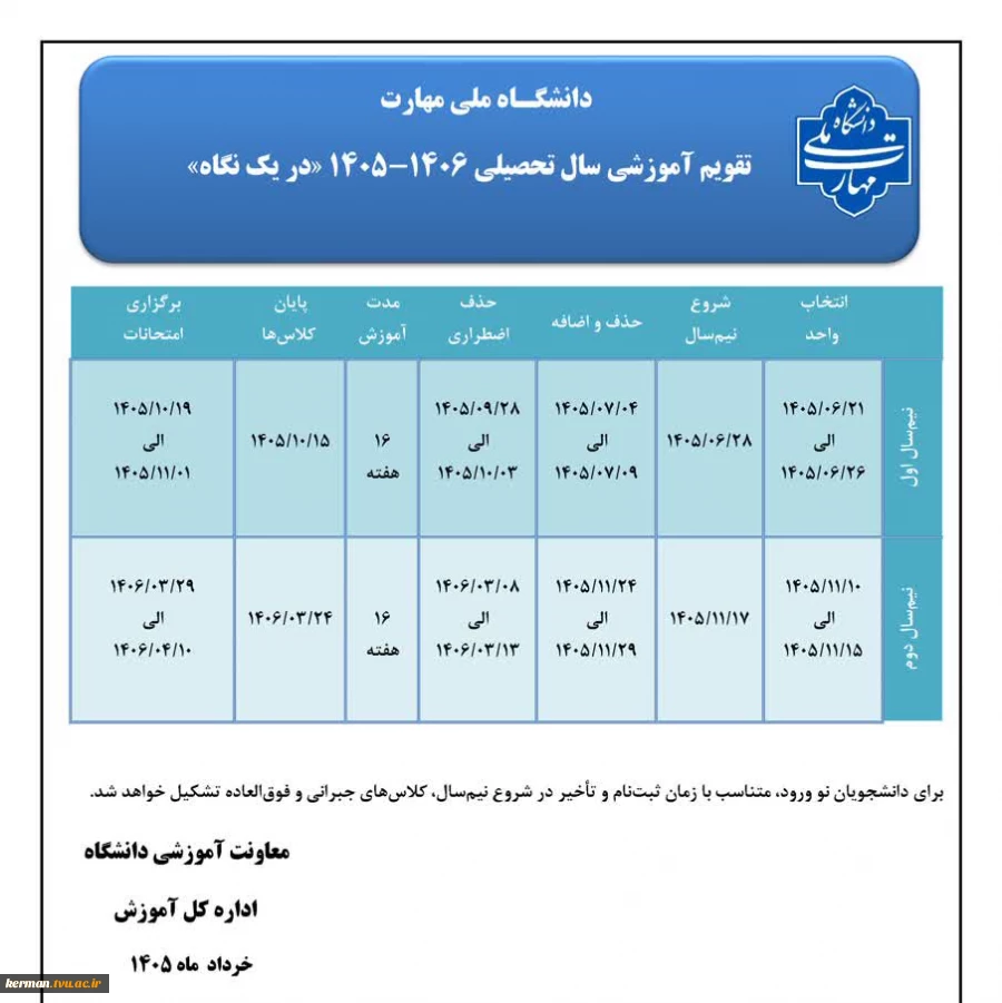 تقویم آموزشی سال تحصیلی 1406-1405 در یک نگاه 2