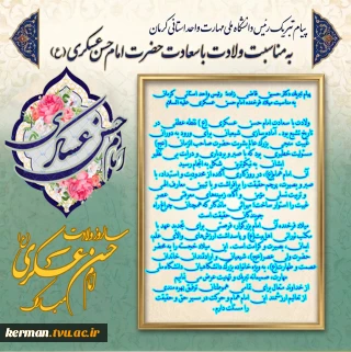 پیام تبریک رئیس دانشگاه ملی مهارت واحد استانی کرمان به مناسبت میلاد فرخنده امام حسن عسکری علیه السلام