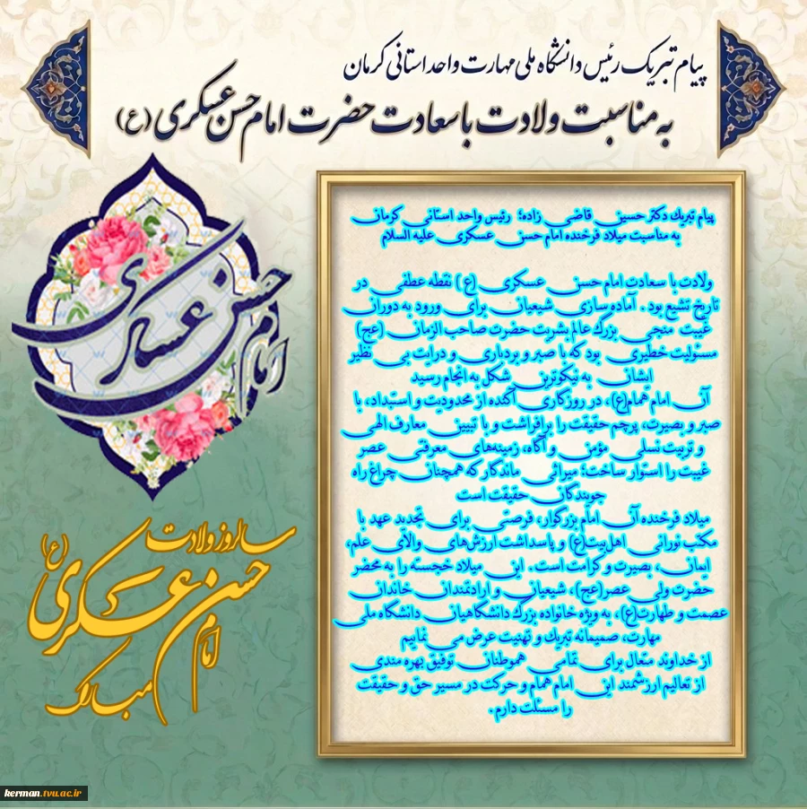 پیام تبریک رئیس دانشگاه ملی مهارت واحد استانی کرمان به مناسبت میلاد فرخنده امام حسن عسکری علیه السلام 2