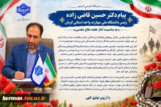 پیام رئیس دانشگاه ملی مهارت واحد استانی کرمان به مناسبت فرارسیدن هفته دفاع مقدس