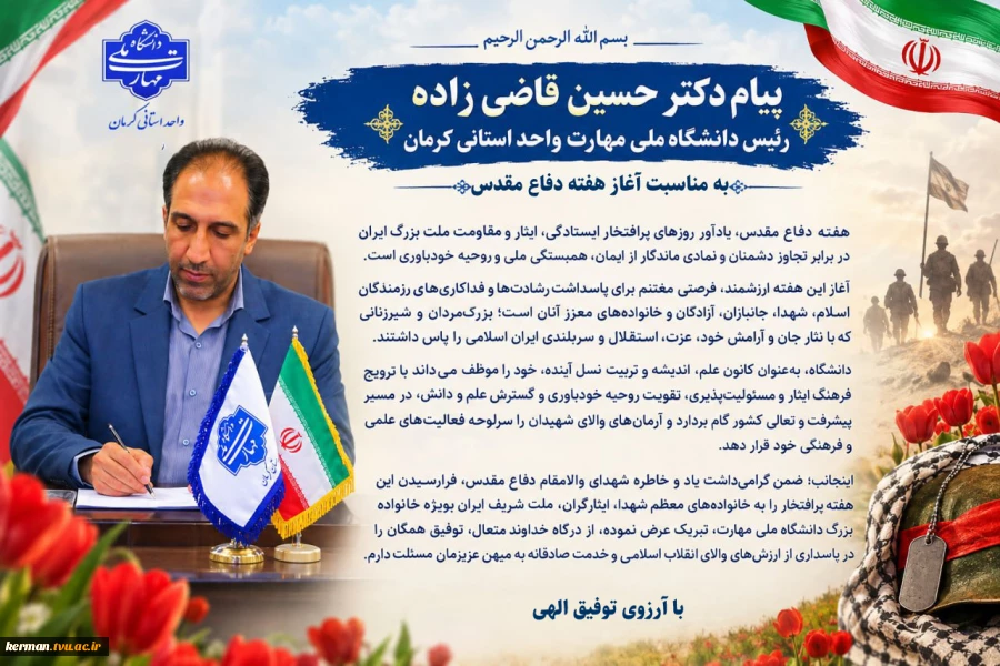 پیام رئیس دانشگاه ملی مهارت واحد استانی کرمان به مناسبت فرارسیدن هفته دفاع مقدس 2