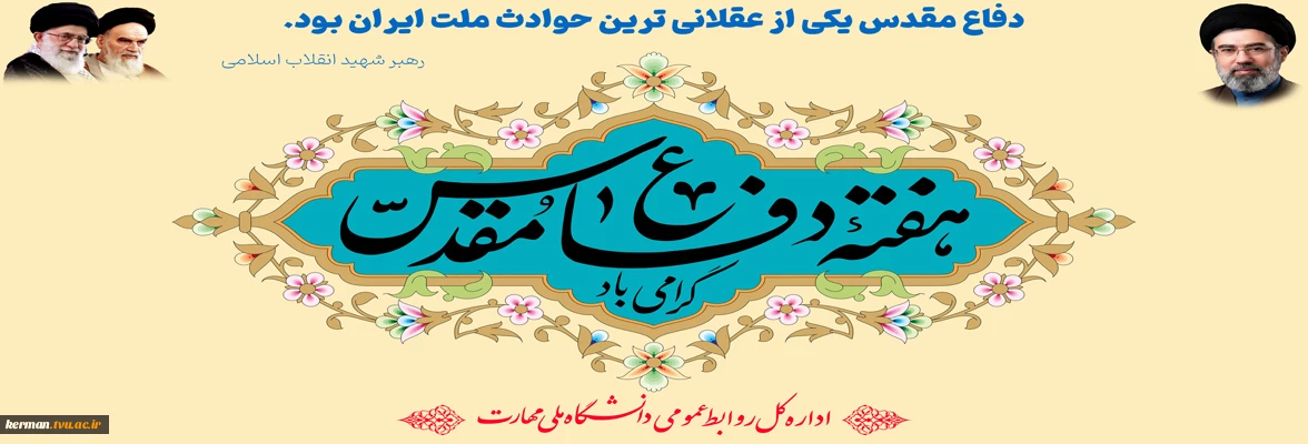 هفته دفاع مقدس گرامی باد