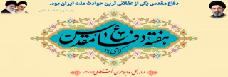 هفته دفاع مقدس گرامی باد