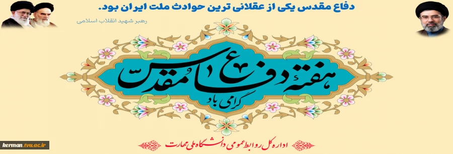 هفته دفاع مقدس گرامی باد 2