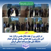 در اولین روز از هفته دفاع مقدس برگزار شد:
آئین غبارروبی و عطرافشانی یادمان شهدای گمنام دانشگاه ملی مهارت واحد استانی کرمان 2