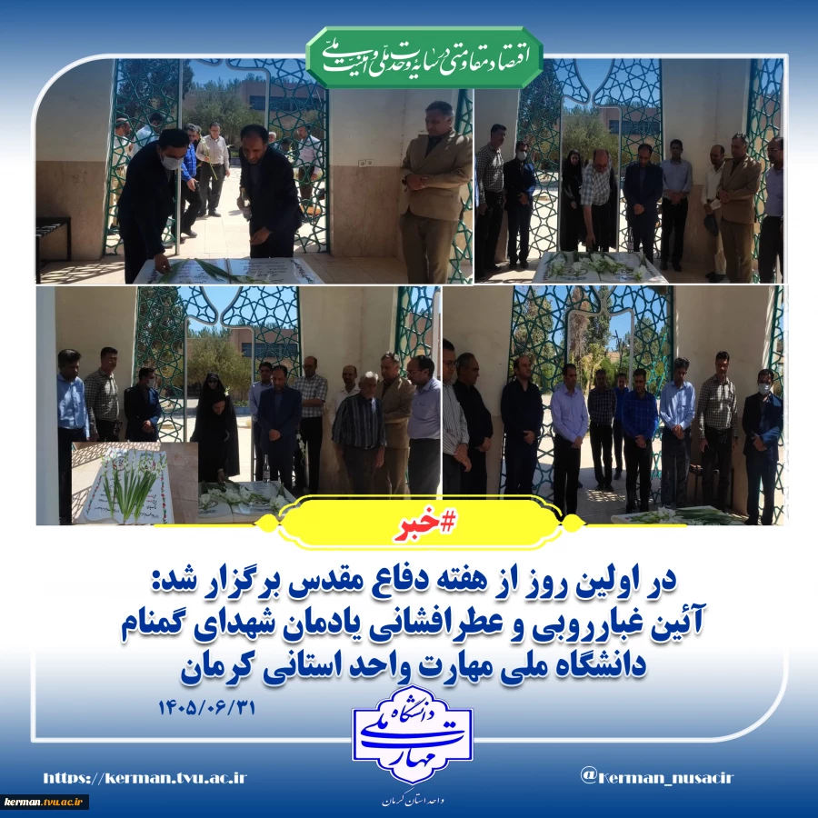 در اولین روز از هفته دفاع مقدس برگزار شد:
آئین غبارروبی و عطرافشانی یادمان شهدای گمنام دانشگاه ملی مهارت واحد استانی کرمان 2