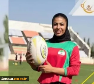 دانشجوی آموزشکده دختران کرمان به تیم ملی راگبی بانوان ایران پیوست