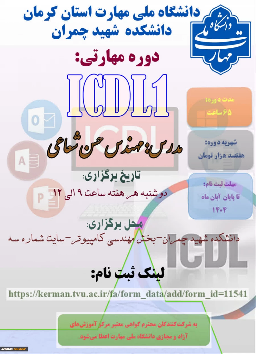 دوره مهارتی ICDL1 2