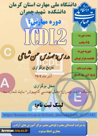 دوره مهارتی ICDL2