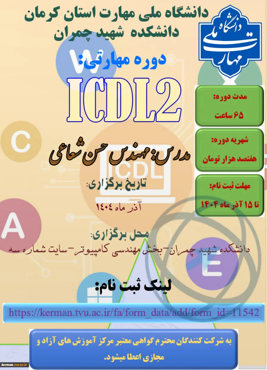 دوره مهارتی ICDL2 2