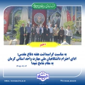 به مناسبت گرامیداشت هفته دفاع مقدس:
ادای احترام دانشگاهیان ملی مهارت واحد استانی کرمان به مقام شامخ شهدا  2