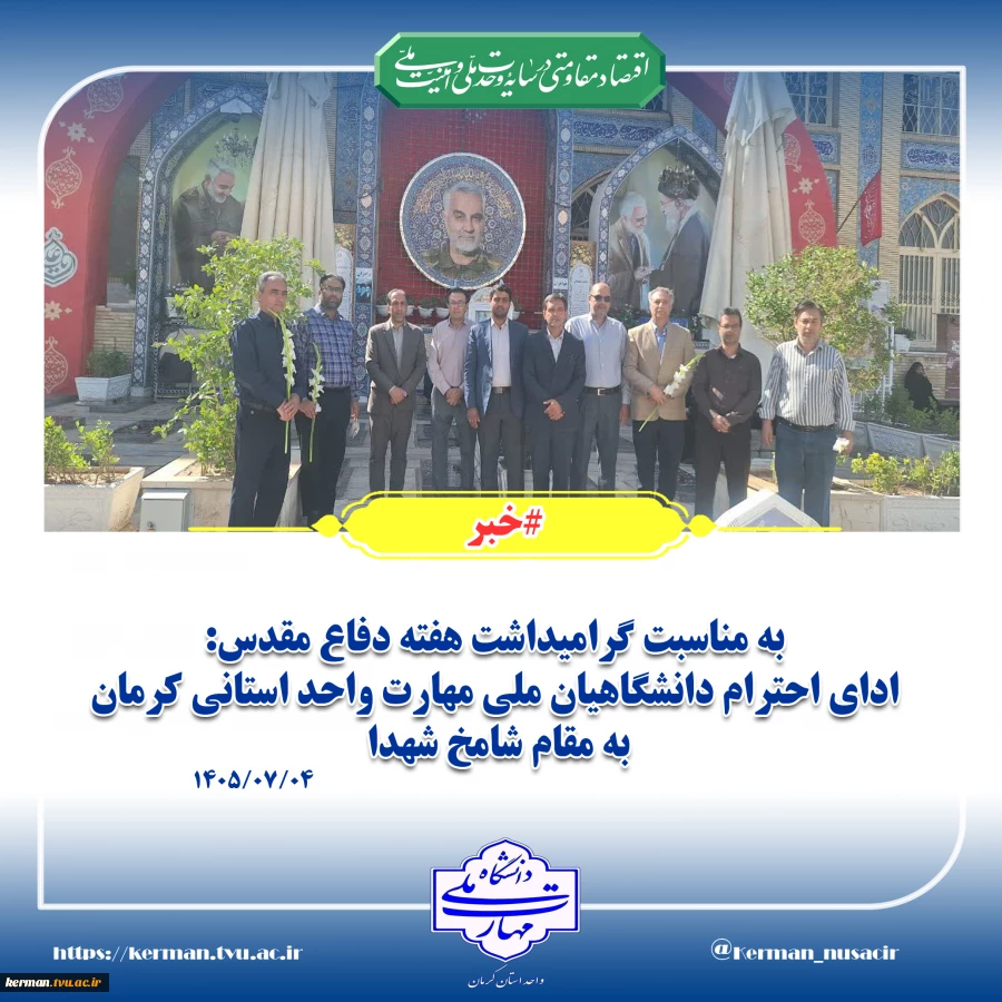 به مناسبت گرامیداشت هفته دفاع مقدس:
ادای احترام دانشگاهیان ملی مهارت واحد استانی کرمان به مقام شامخ شهدا  2
