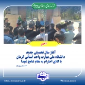 آغاز سال تحصیلی جدید دانشگاه ملی مهارت واحد استانی کرمان با ادای احترام به مقام شامخ شهدا
 2