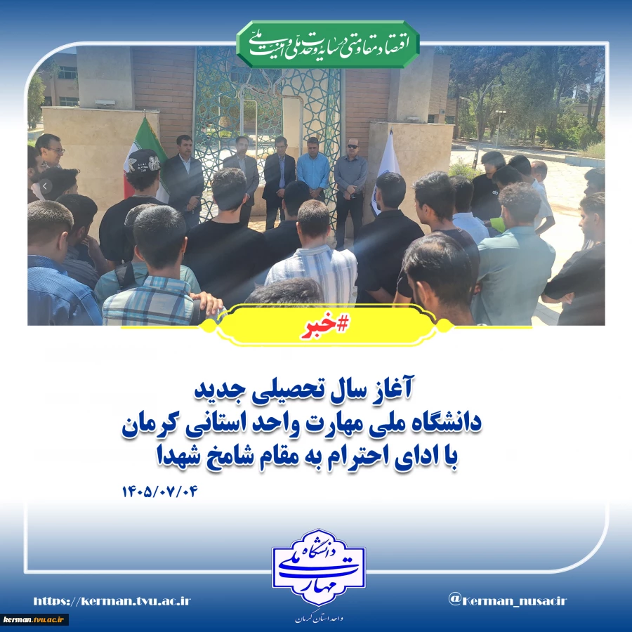 آغاز سال تحصیلی جدید دانشگاه ملی مهارت واحد استانی کرمان با ادای احترام به مقام شامخ شهدا
 2
