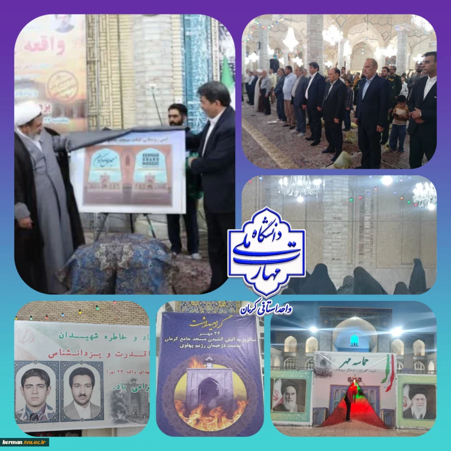 حضور دانشگاهیان دانشگاه ملی مهارت واحد استانی کرمان در آیین بزرگداشت واقعه ۲۴ مهر مسجد جامع کرمان 2